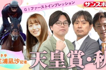 【天皇賞・秋・追い切り速報】GⅠファーストインプレッション～現場記者の率直な感想、取材の感触伝えます～