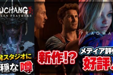 【高評価】『プラグマタ』メタスコア85点の圧倒的クオリティ！アンチャーテッド新作の噂＆Wuchang: Fallen Feathers開発トラブルまとめ