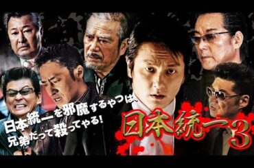 日本統一03 フル | 氷室×田村 最強コンビ再び 🔥任侠映画シリーズ