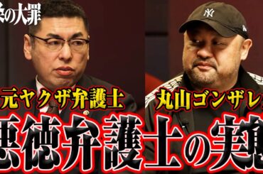 【元ヤクザ弁護士が解説】『九条の大罪』どこまでリアルなのか裏社会の細かすぎる描写を丸山ゴンザレスと現役弁護士で読み解く