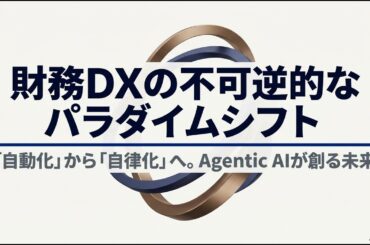 ④自律型AIエージェント：財務の未来