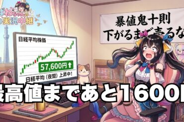 【4/14】 あばねちゃんと株の実況中継 【配信381回目】