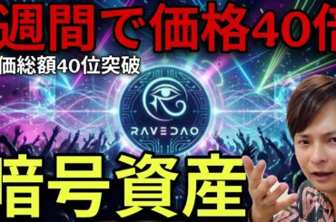 【1週間で価格40倍】仮想通貨RAVE DAOとは？時価総額も主要アルトコイン並に【買い方🔰初心者もOK】