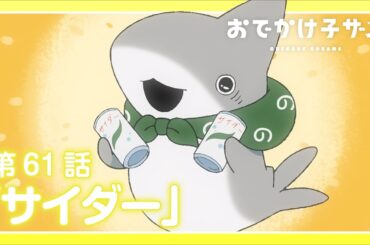アニメ『おでかけ子ザメ』第61話「サイダー」