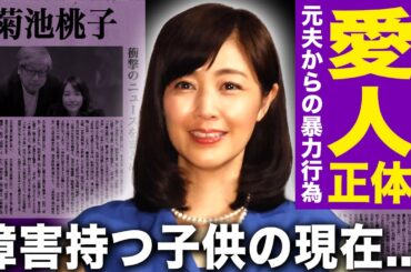 【驚愕】菊池桃子の転落人生…元夫のド派手な女遊び・銀座ホステス愛人との海外遠征・借金トラブル・家庭崩壊の全貌！生後7ヶ月の娘に脳梗塞・死産まで経験しながらシングルマザーとして末路に驚愕する！