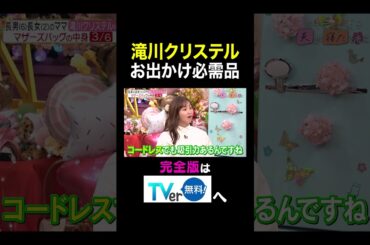 【夫が寝たあとに】 滝川クリステル お出かけ必需品　#夫が寝たあとに #藤本美貴 #ミキティ #横澤夏子 #滝川クリステル #shorts