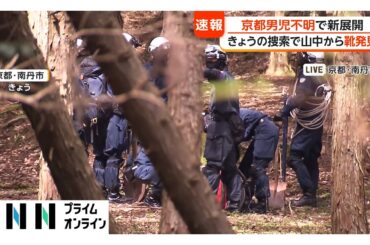 京都・行方不明の小学生のものとみられる靴発見　12日の捜索で山の中から見つかる（2026年04月12日）
