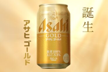 アサヒゴールド TVCM 「ゴールドなうまさ、誕生。」篇 30秒
