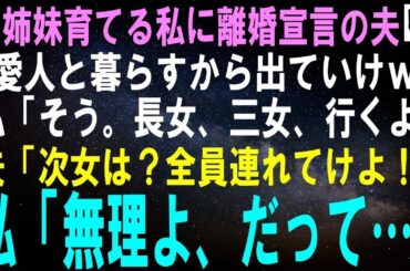 【スカッとする話】3姉妹育てる私に離婚宣言の夫「愛人と暮らすからガキ連れて出ていけｗ」私「そう。長女、三女、行くよ」夫「次女は？全員連れてけ母親だろ！」私「無理よ、だって…」【修羅場】