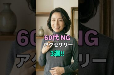 #60代ファッション #アクセサリー