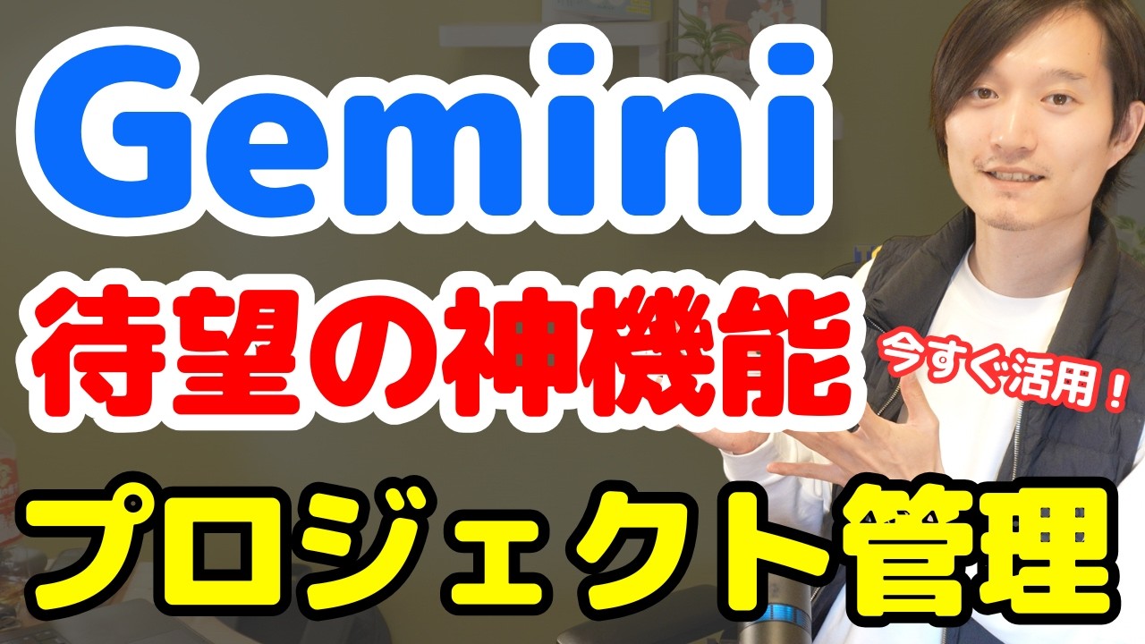 待望!Geminiにプロジェクト管理機能が登場!NotebookLMを組み合わせたAI活用法も解説 待望!Geminiにプロジェクト管理機能が登場!NotebookLMを組み合わせたAI活用法も解説