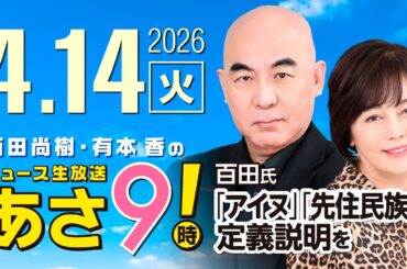 R8 4/14 百田尚樹・有本香のニュース生放送　あさ8時！ 第818回