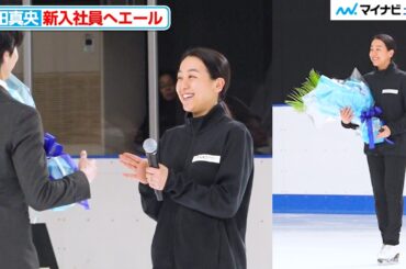 浅田真央、入社式で花束を贈呈 温かいエール「どんなことがあっても前に進んで…」