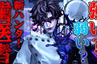【第五人格】新ハンター“歯医者”は強いのか？実際に1on1したら超難易度だけど最強で笑う【唯】【identityV】