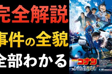 [コナン映画]ハイウェイの堕天使”事件の全貌”完全網羅！解説