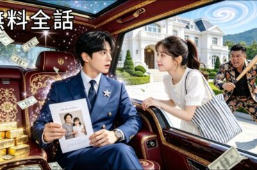 最新作全話フル|総裁に救われた私は妹として迎えられることに！？彼と恋に落ちた後で...私は本物の令嬢だと知った！#ショートドラマ #日本語字幕 #恋愛ドラマ #中国ドラマ