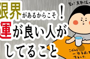 運の良い人がしてること 〜限界の一歩手前で〜 / 100日マラソン続〜1829日目〜
