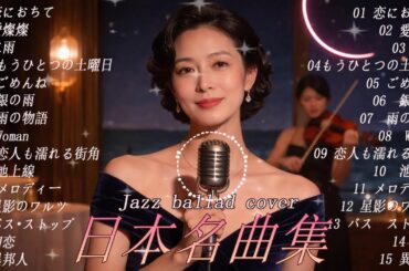 日本名曲ジャズカバー｜玉置浩二・竹内まりや・村下孝蔵・小林明子（夜カフェ・癒し）