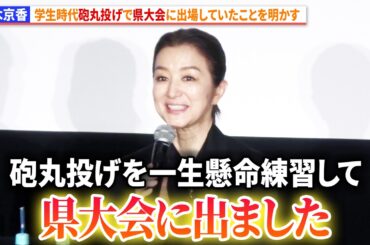 鈴木京香、学生時代砲丸投げで県大会に出場していたことを明かす 『未解決の女 警視庁文書捜査官 Season3』制作発表記者会見イベント