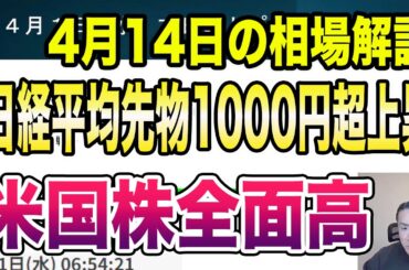 4月14日（火）米国株全面高！日経平均先物1000円超上昇！