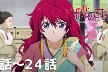 【公式】第1話～第24話「暁のヨナ」期間限定本編配信