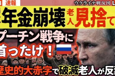 20:00～😱【ロシア年金崩壊】プーチン戦争に首ったけ！クレムリンに見捨てられた老人たちの大反乱🔥1.2兆ルーブルの歴史的赤字で破滅の足音【ウクライナ戦況Live】ロシア軍休戦中も1000人大損失！