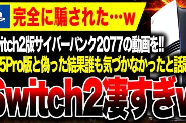 【特大悲報🔥】実はSwitch2版、誰も見抜けず…PSファン、PS5Pro版とSwitch2版のグラの違いが分からないと話題に【サイバーパンク2077】日本のPS5販売台数縮小、海外ニキが馬鹿にする