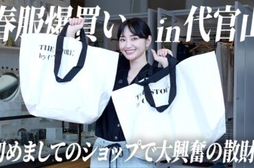 代官山で春服爆買い🛍️40万円オーバーの散財戦利品【THE STORE by C'】