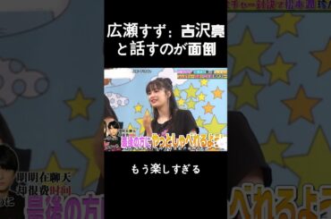 広瀬すず：吉沢亮と話すのが面倒 #バラエティー #面白い #スター #shorts