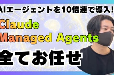 【Claude新機能】仕事を丸投げできるClaude Managed Agentsの紹介