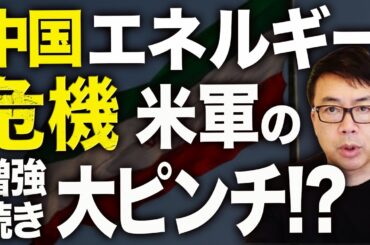 中国いきなりエネルギー危機！！日本のマスコミはオイルショックの混乱狙うも不発！イランカウントダウン！米軍が海上封鎖！一番困るのは中国！アメリカ軍の増強続き大ピンチ！？｜上念司チャンネル ニュースの虎側