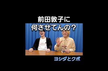 前田敦子さんに何故そんなことをさせる？