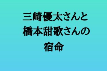 三崎優太さんと橋本甜歌さんの宿命　#三崎優太 #橋本甜歌 #実業家 #youtuber #タレント #結婚 #相性 #算命学