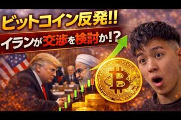 米国とイランが和平協議を再開に向けて検討中！？ビットコインは反発は続くのか？？