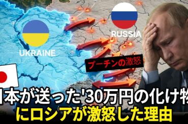 日本企業がウクライナに送った「30万円の化け物」にロシアが発狂した理由