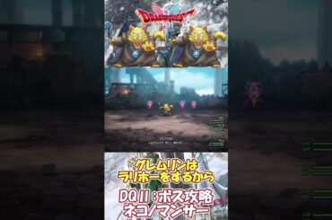 【DQⅡ】初心者でも安心！ボス戦攻略特集！【ネコノマンサー】 #ドラクエ #ドラゴンクエスト #dq2  #ボス
