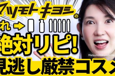 【買って大正解ドラコス】皮膚科医友利新が今マツキヨで手に取る最強スキンケアはこれ！進化しすぎて感動😭