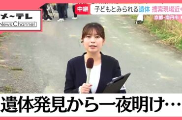 遺体発見から一夜明け　現場周辺の様子【京都・南丹市　小６児童が行方不明】