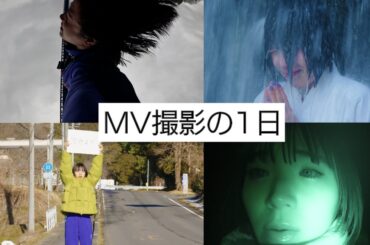 【メイキング】ミュージックビデオ撮影日の一日に密着