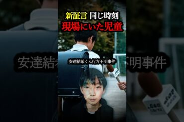 【空白の5分間】わずか150mで消えた謎…新たな証言が示す不可解な状況 #行方不明事件 #安達結希くん