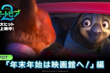 「ズートピア２」SPOT「年末年始は映画館へ！」編｜大ヒット上映中！