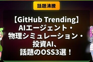 【GitHub Trending】AIエージェント・物理シミュレーション・投資AI、話題のOSS3選！