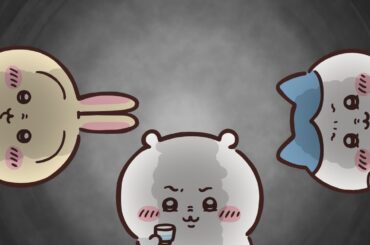 【公式】『ちいかわ』第334話「おちょコーラ／焼きカボチャ」※1週間限定配信＜4/21 (火)AM7:59まで＞