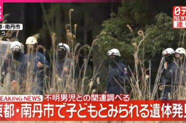 【速報】子どもとみられる遺体発見  不明男児との関連調べる  京都･南丹市
