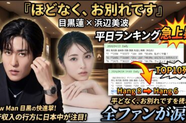 【大逆転劇】目黒蓮×浜辺美波『ほどなく、お別れです』平日ランキング急騰！TOP10死守の神粘り強さに全ファンが号泣…興行収入の行方に日本中が釘付け！Snow Man目黒の無敵快進撃が止まらない！