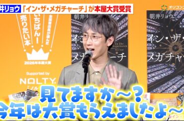朝井リョウ、『イン・ザ・メガチャーチ』が本屋大賞受賞　『生殖記』で受賞を逃した昨年のユニークなエピソードを明かす　『2026 年本屋大賞』発表会