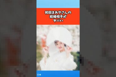 和田まあやさんの結婚相手がヤバい #芸能 #芸能人 #雑学 #ゴシップ
