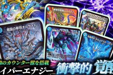 新弾の水文明のカードが強すぎて青単ハイパーエナジーが更に進化！！相手の攻撃を全て受け流して勝利をつかめ！！【対戦動画】