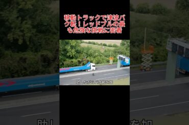 移動トラックで津波バク転！レッドブルの最も危険な挑戦に密着