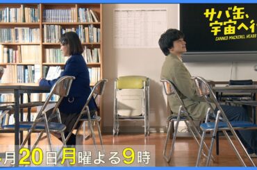 【2話30秒予告】4月20日（月）『サバ缶、宇宙へ行く』　よる9時放送
